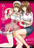 ぬくもり嬢の敏感レッスン（単話）