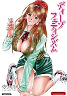 ディープフェティシズム【分冊版 1/9】