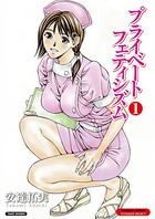 プライベートフェティシズム （1） 【分冊版 1/10】