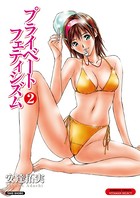 プライベートフェティシズム （2） 【分冊版 1/9】