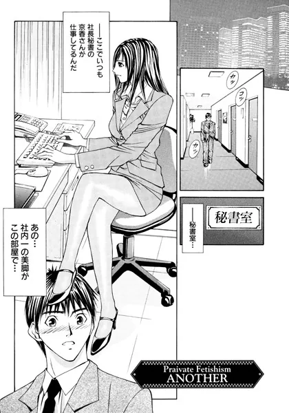 プライベートフェティシズム （3） 【分冊版 8/8】
