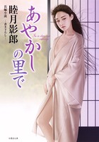 あやかしの里で