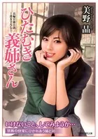 ひたむき義姉さん
