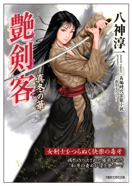 艶剣客 真冬の華