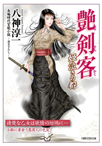 艶剣客 姫泣きの都