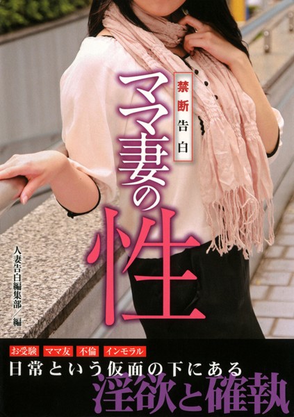 人妻告白編集部❤禁断告白 ママ妻の性｜-