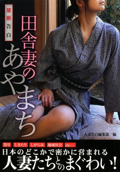 人妻告白編集部❤禁断告白 田舎妻のあやまち｜-