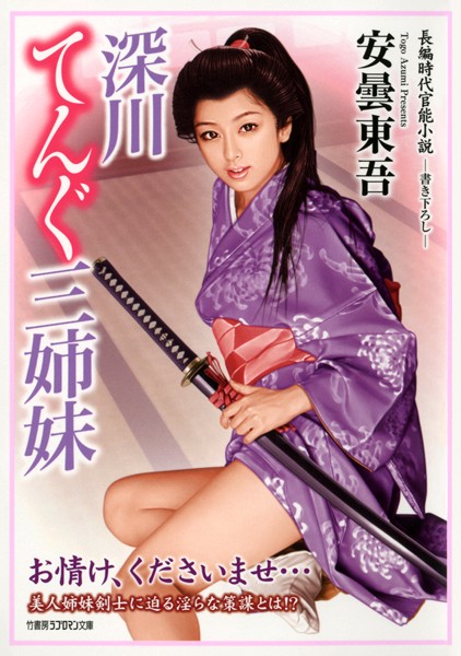 安曇東吾❤深川てんぐ三姉妹｜-