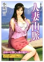人妻山脈