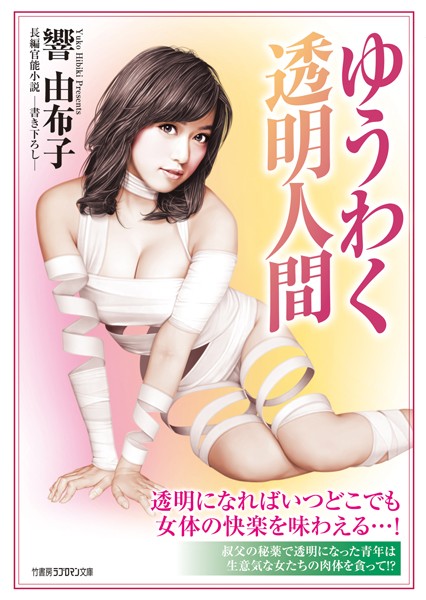 響由布子❤ゆうわく透明人間｜-