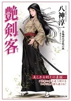 艶剣客