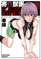 寄性獣医・鈴音 7