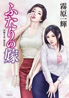 ふたりの嫁 <新装版> b330dtksb01191のパッケージ画像 ふたりの嫁 <新装版> b330dtksb01191のパッケージ画像