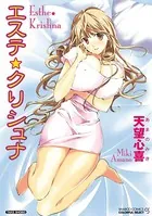 エステ☆クリシュナ（フルカラー）
