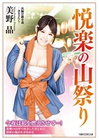 悦楽の山祭り b330dtksb01329のパッケージ画像 悦楽の山祭り b330dtksb01329のパッケージ画像