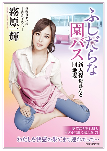 ふしだらな園バス 新人保母さんと団地妻