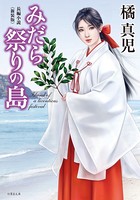 みだら祭りの島 <新装版> b330dtksb01904のパッケージ画像 みだら祭りの島 <新装版> b330dtksb01904のパッケージ画像