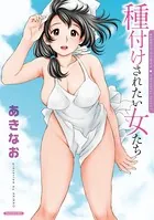 種付けされたい女たち