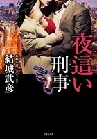 夜●い刑事 b330dtksb02557のパッケージ画像 夜●い刑事 b330dtksb02557のパッケージ画像