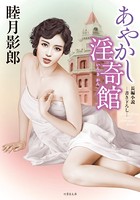 あやかし淫奇館 b330dtksb02930のパッケージ画像 あやかし淫奇館 b330dtksb02930のパッケージ画像