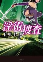 淫術捜査