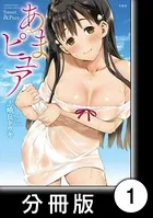 あまピュア（単話）