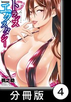 トランス×エクスタシー【分冊版】 （1）女王様は要求する