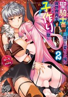 聖騎士に生まれ変わった俺は異世界再生のため子作りに励む b330dtksb04814のパッケージ画像