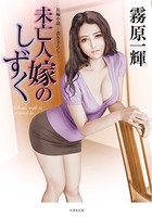 未亡人嫁のしずく b330etksb00788のパッケージ画像