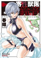 寄性獣医・鈴音 10