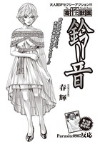 寄性獣医・鈴音（単話）