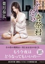ふしだら奇祭村