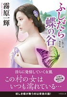 ふしだら蝶の谷 新装版 b330etksb03913のパッケージ画像 ふしだら蝶の谷 新装版 b330etksb03913のパッケージ画像