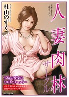 人妻肉林サークル b330etksb04561のパッケージ画像 人妻肉林サークル b330etksb04561のパッケージ画像