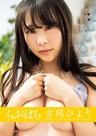らぶぱら 吉岡ひより