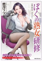 ぼくの熟女研修 b330etksb05274のパッケージ画像 ぼくの熟女研修 b330etksb05274のパッケージ画像