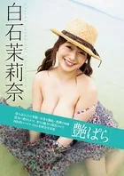 艶ぱら 白石茉莉奈