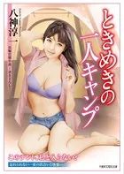 ときめきの一人キャンプ