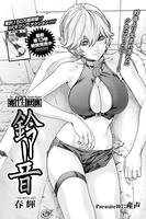 寄性獣医・鈴音(単話) b330etksb06497のパッケージ画像 寄性獣医・鈴音(単話) b330etksb06497のパッケージ画像