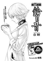 寄性獣医・鈴音【分冊版108】 Parasite.108 家族