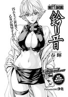 寄性獣医・鈴音【分冊版110】 Parasite.110 浄化