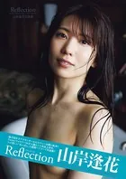 山岸逢花写真集 Reflection
