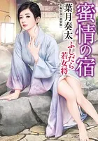 蜜情の宿 ふしだら若女将＜新装版＞