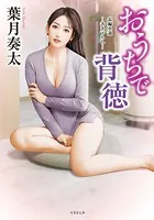おうちで背徳