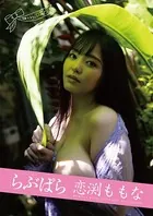 らぶぱら 恋渕ももな