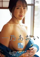 一乃あおい写真集 蒼い軌跡