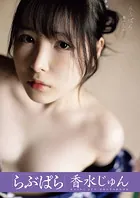 らぶぱら 香水じゅん