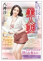店長は美人妻＜新装版＞