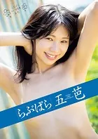 らぶぱら 五芭