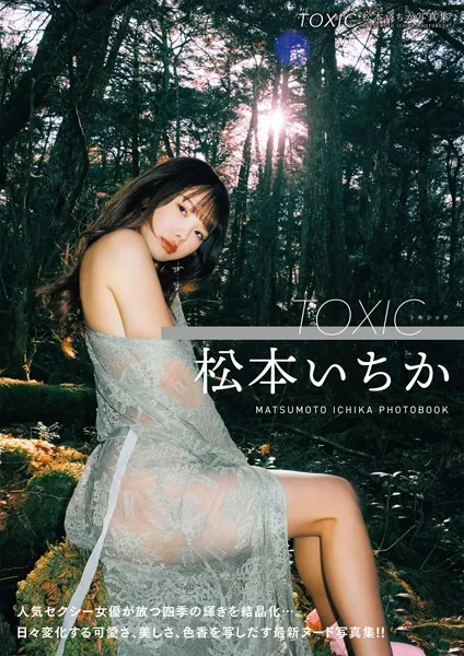 TOXIC 松本いちか写真集